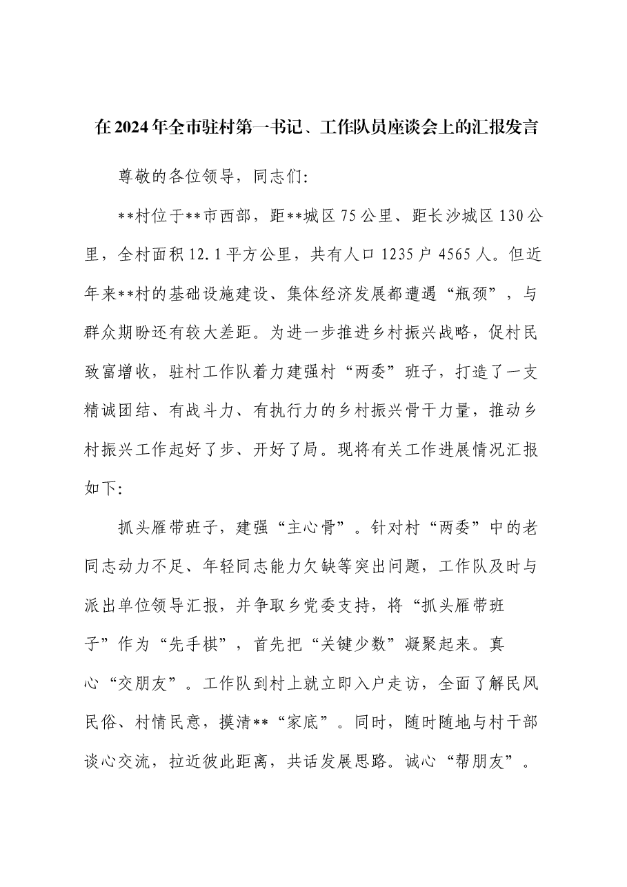在2024年全市驻村第一书记、工作队员座谈会上的汇报发言.docx,第1页预览