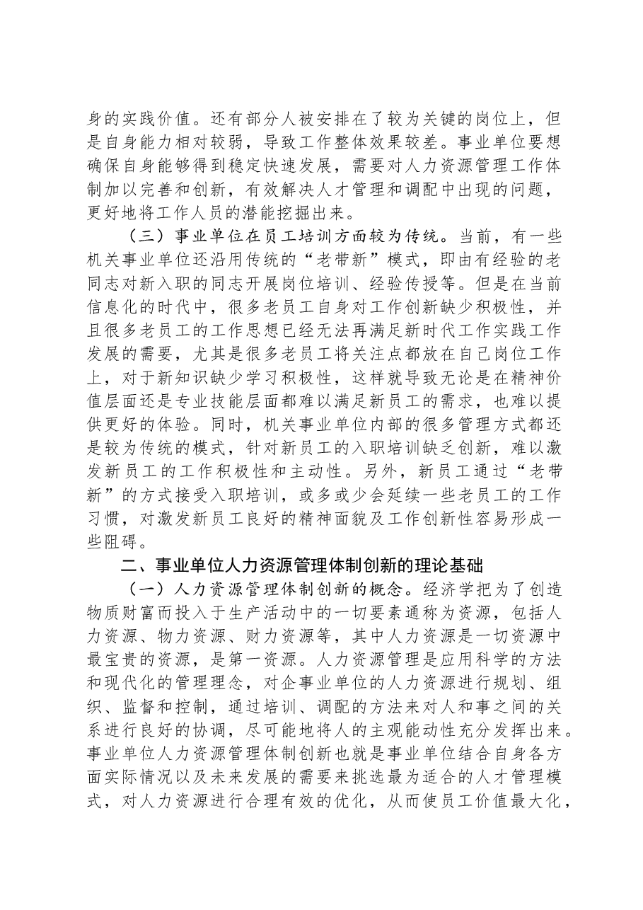 关于进一步深化事业单位人力资源管理体制创新的调研报告.docx，第2页预览
