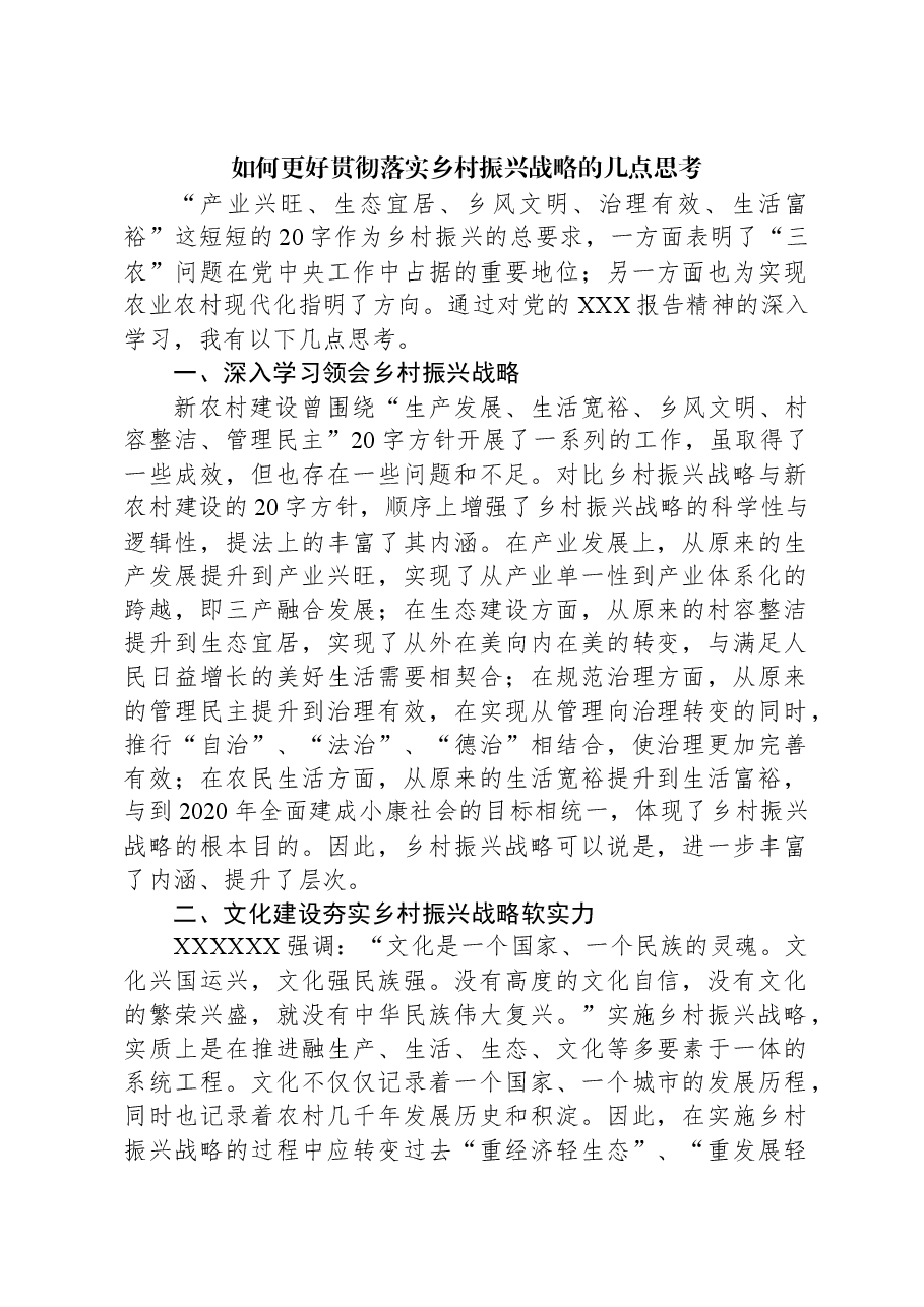 如何更好贯彻落实乡村振兴战略的几点思考.docx,第1页预览