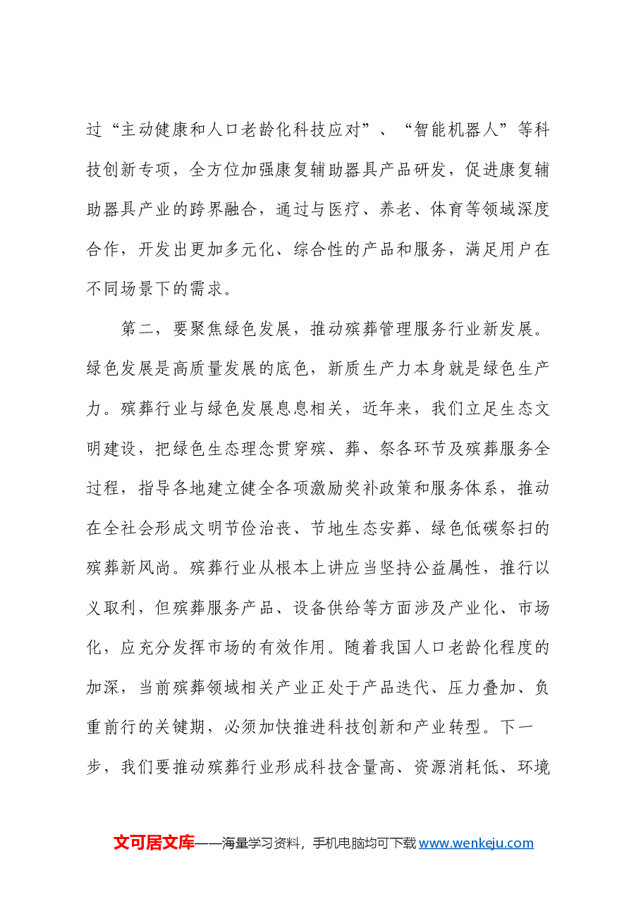 副局长在民政局党组理论学习中心组新质生产力专题研讨交流会上的发言.docx,第3页预览