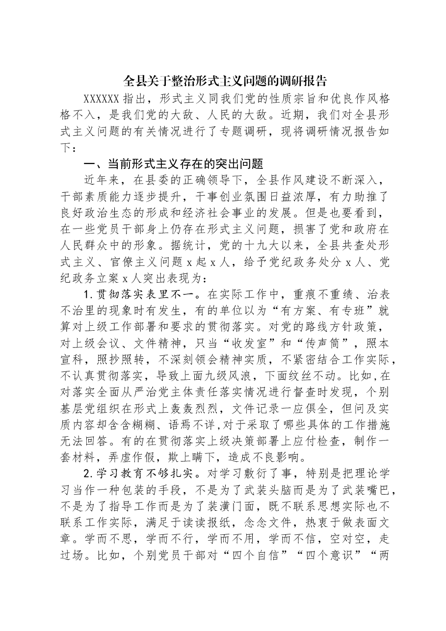 全县关于整治形式主义问题的调研报告.docx,第1页预览