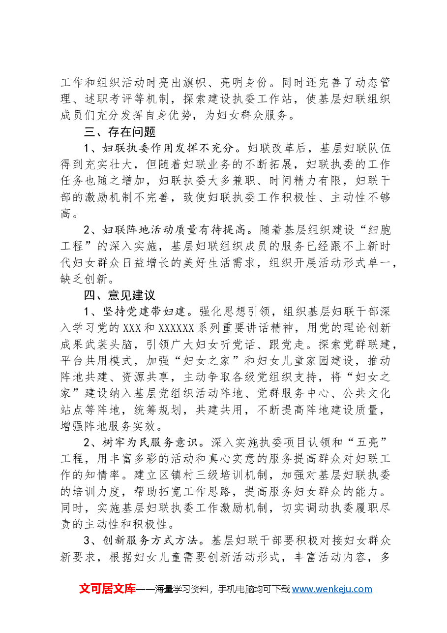 村级妇联组织建设调研报告.docx,第3页预览