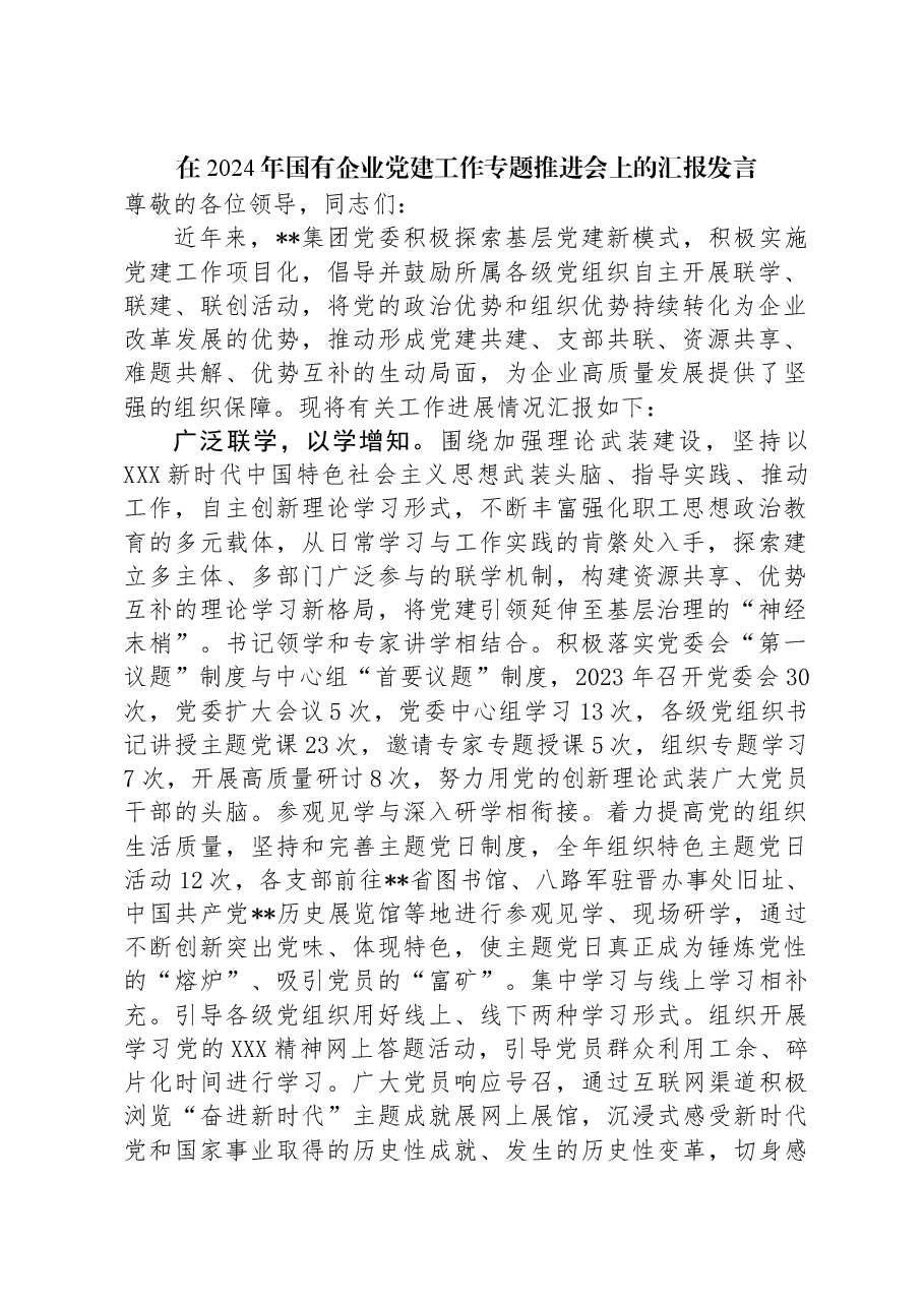 在2024年国有企业党建工作专题推进会上的汇报发言.docx，第1页预览