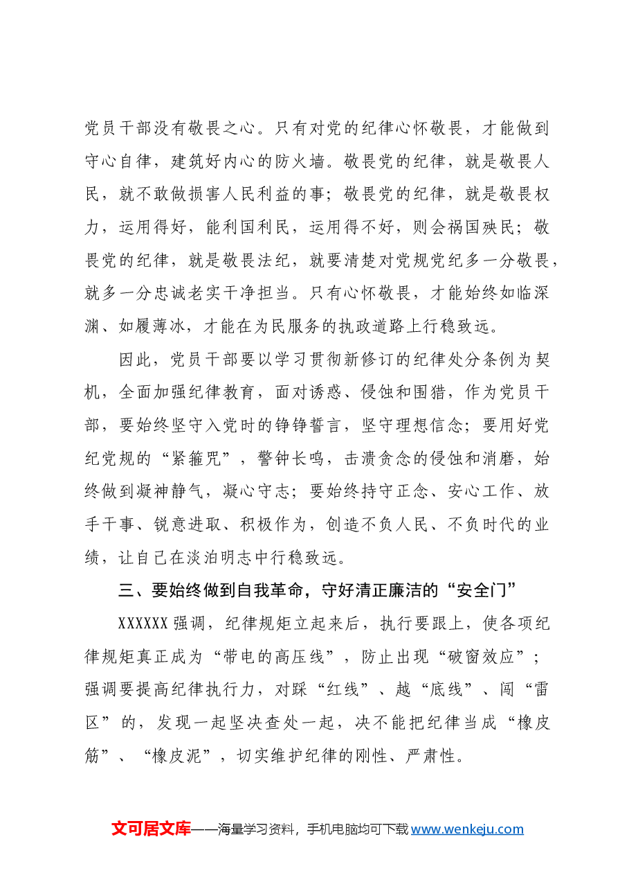 关于全面加强党的纪律建设重要论述的交流研讨材料.docx,第3页预览
