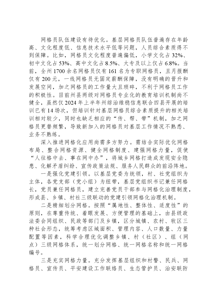 在新时期基层社会治理中网格化应用的思考和建议.docx，第2页预览