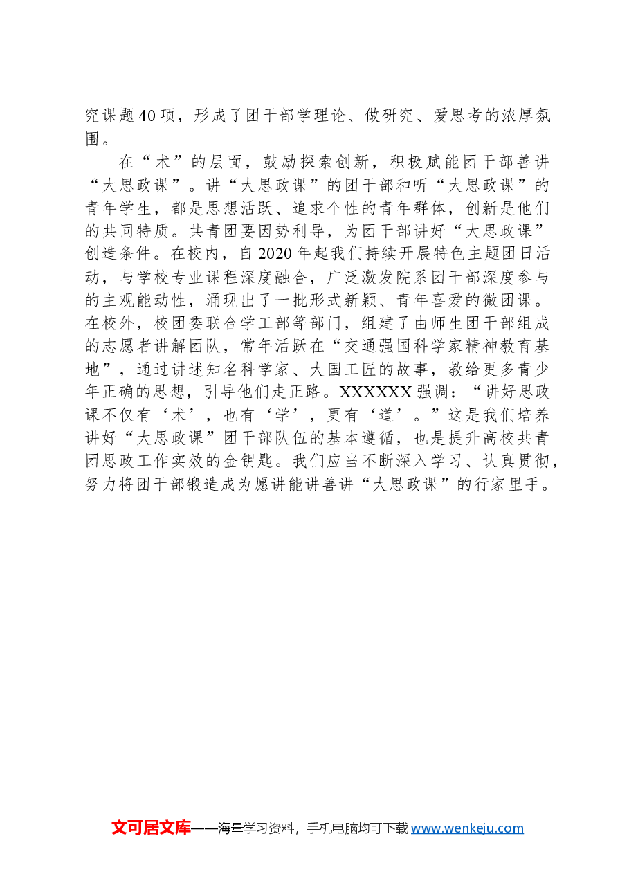 大学团委书记“大思政课”团干部队伍建设座谈会上的交流发言.docx，第2页预览
