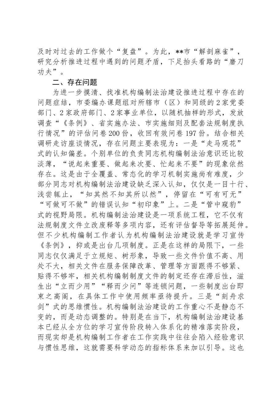 关于全市机构编制法规工作开展情况的调研报告.docx,第2页预览