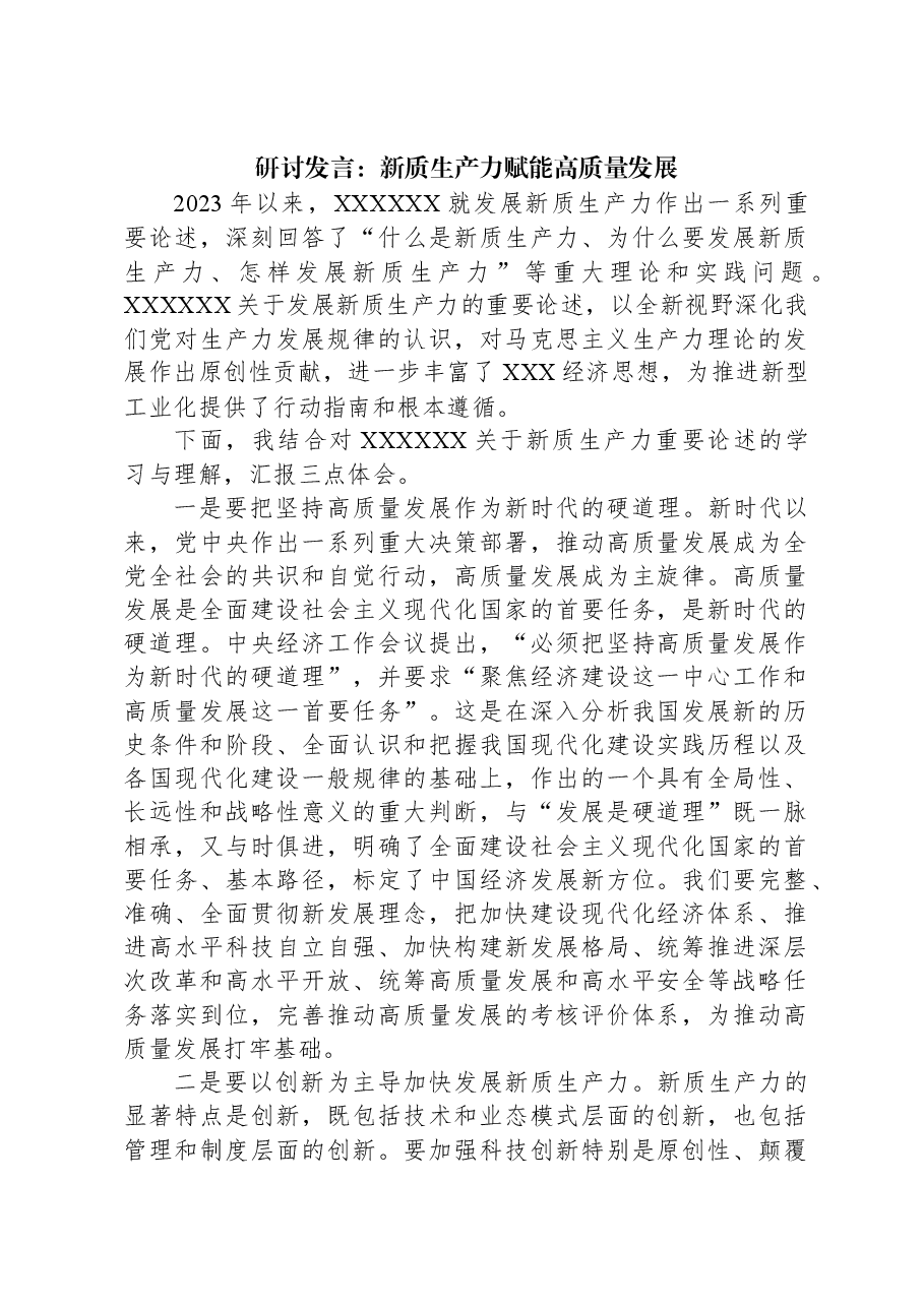 研讨发言:新质生产力赋能高质量发展.docx,第1页预览