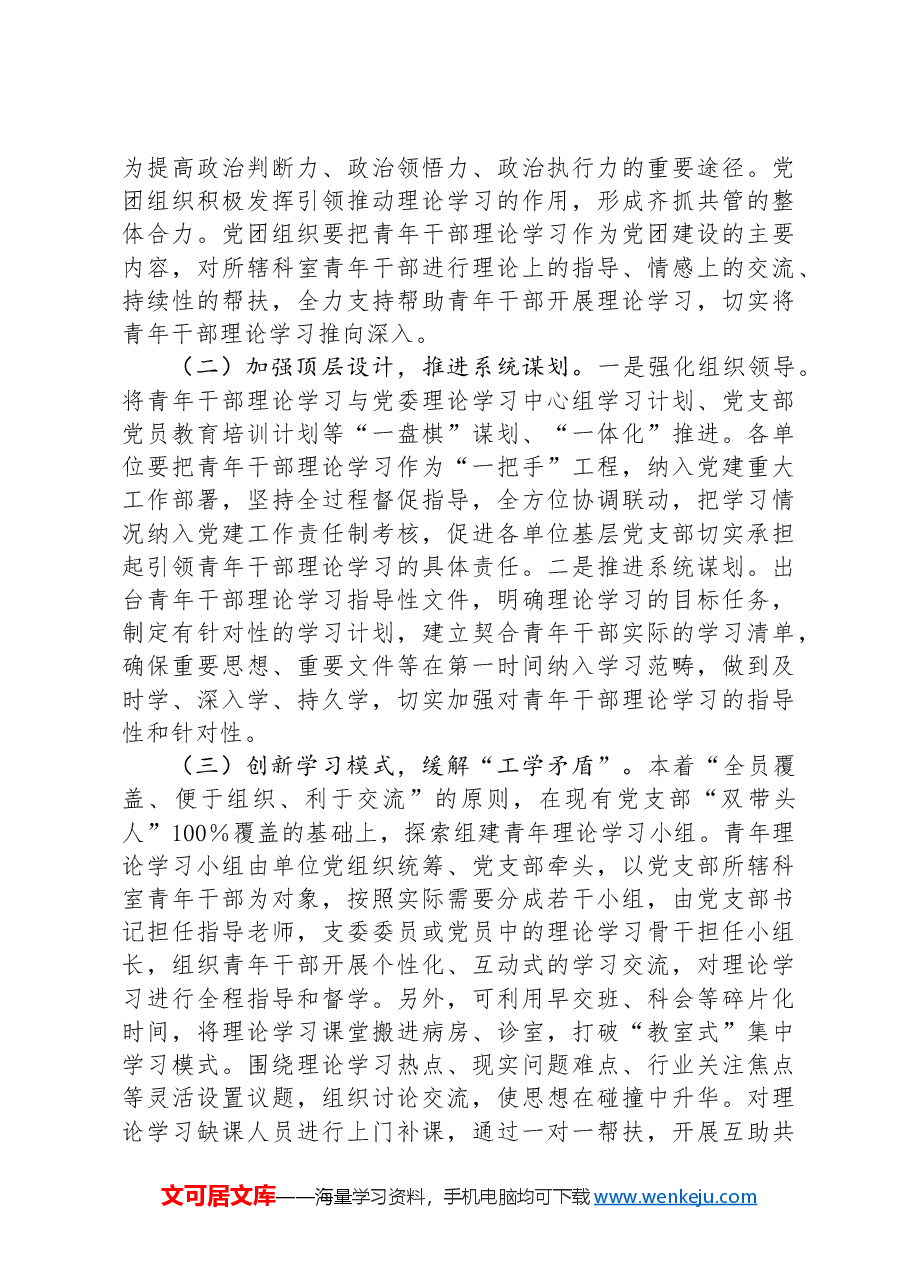 关于加强全市卫健系统青年干部理论学习的调研报告.docx,第4页预览