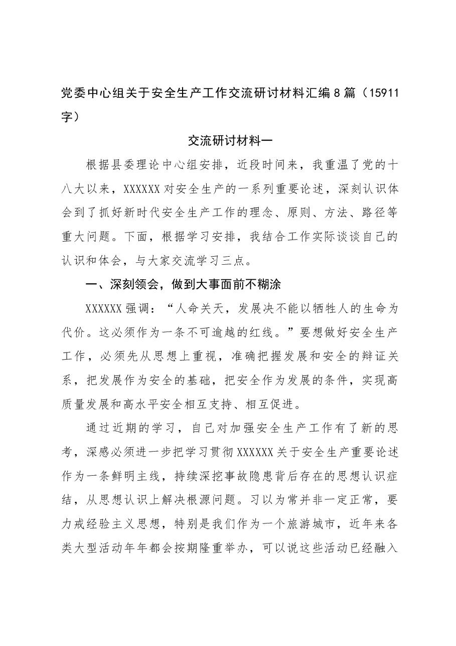 8篇党委中心组关于安全生产工作交流研讨材料汇编.docx,第1页预览