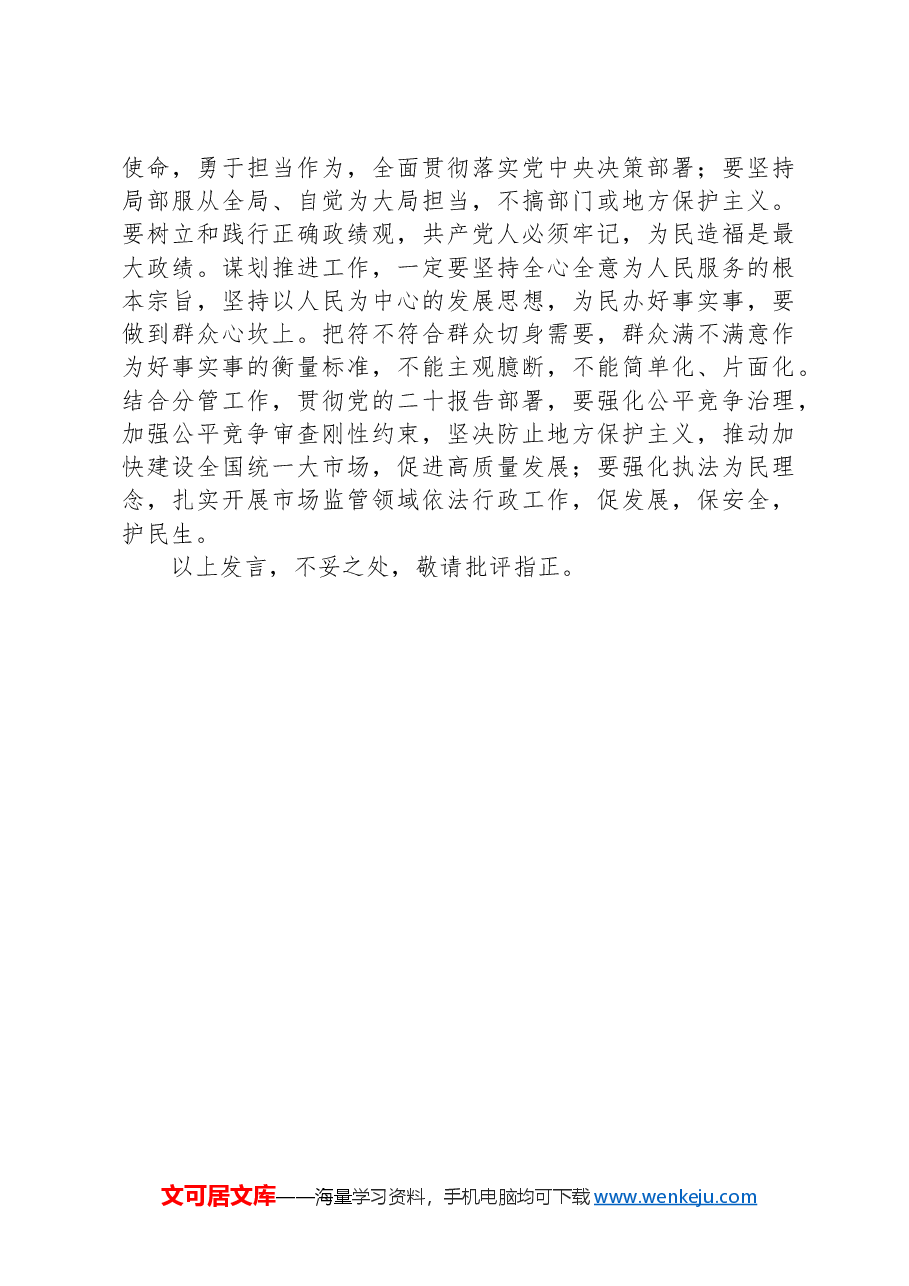 区局书记在政治纪律专题学习班上的发言.docx,第4页预览