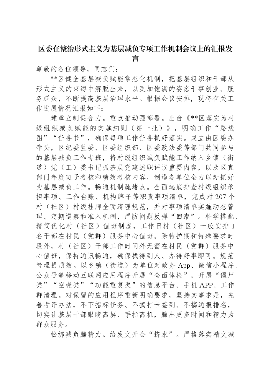 区委在整治形式主义为基层减负专项工作机制会议上的汇报发言.docx，第1页预览