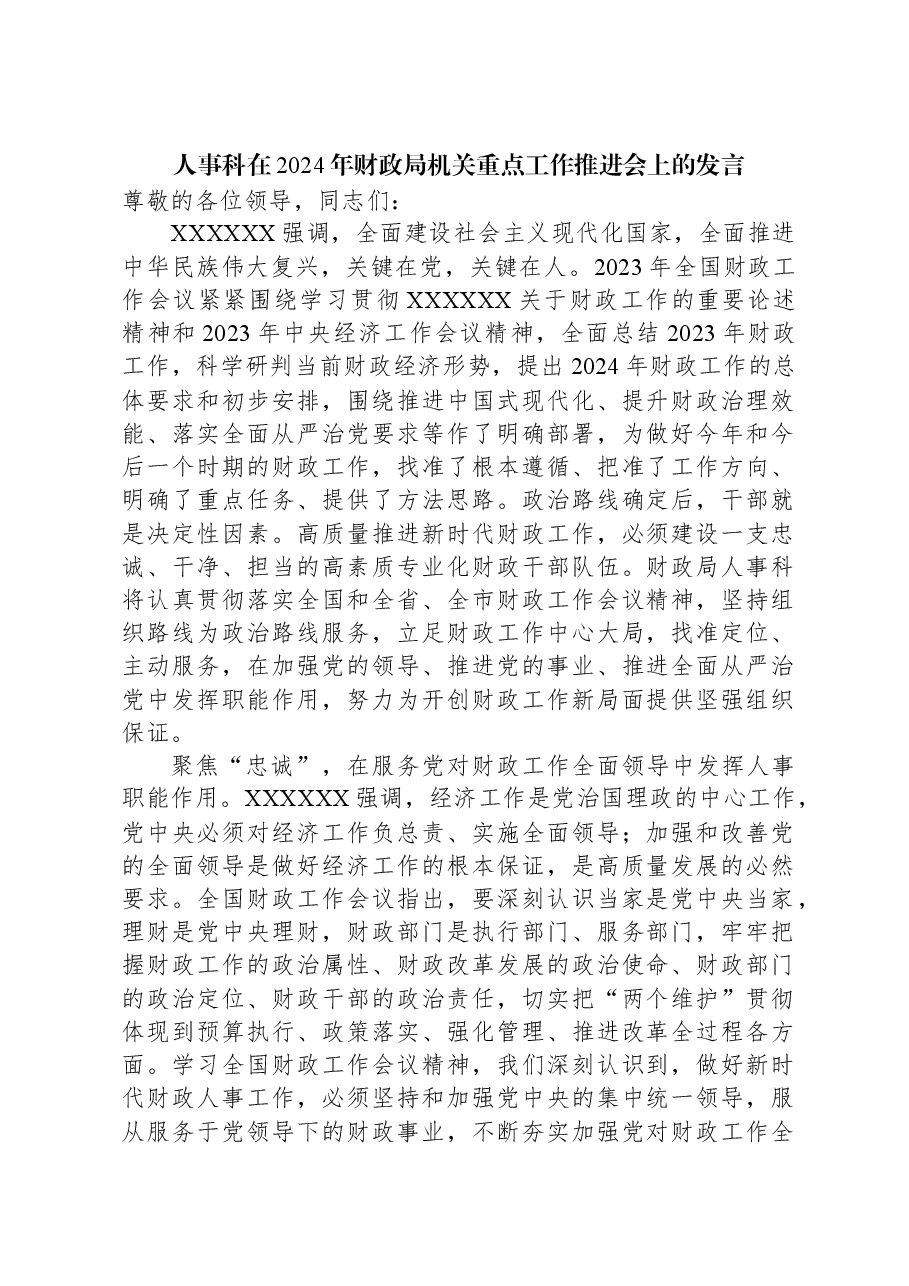 人事科在2024年财政局机关重点工作推进会上的发言.docx,第1页预览