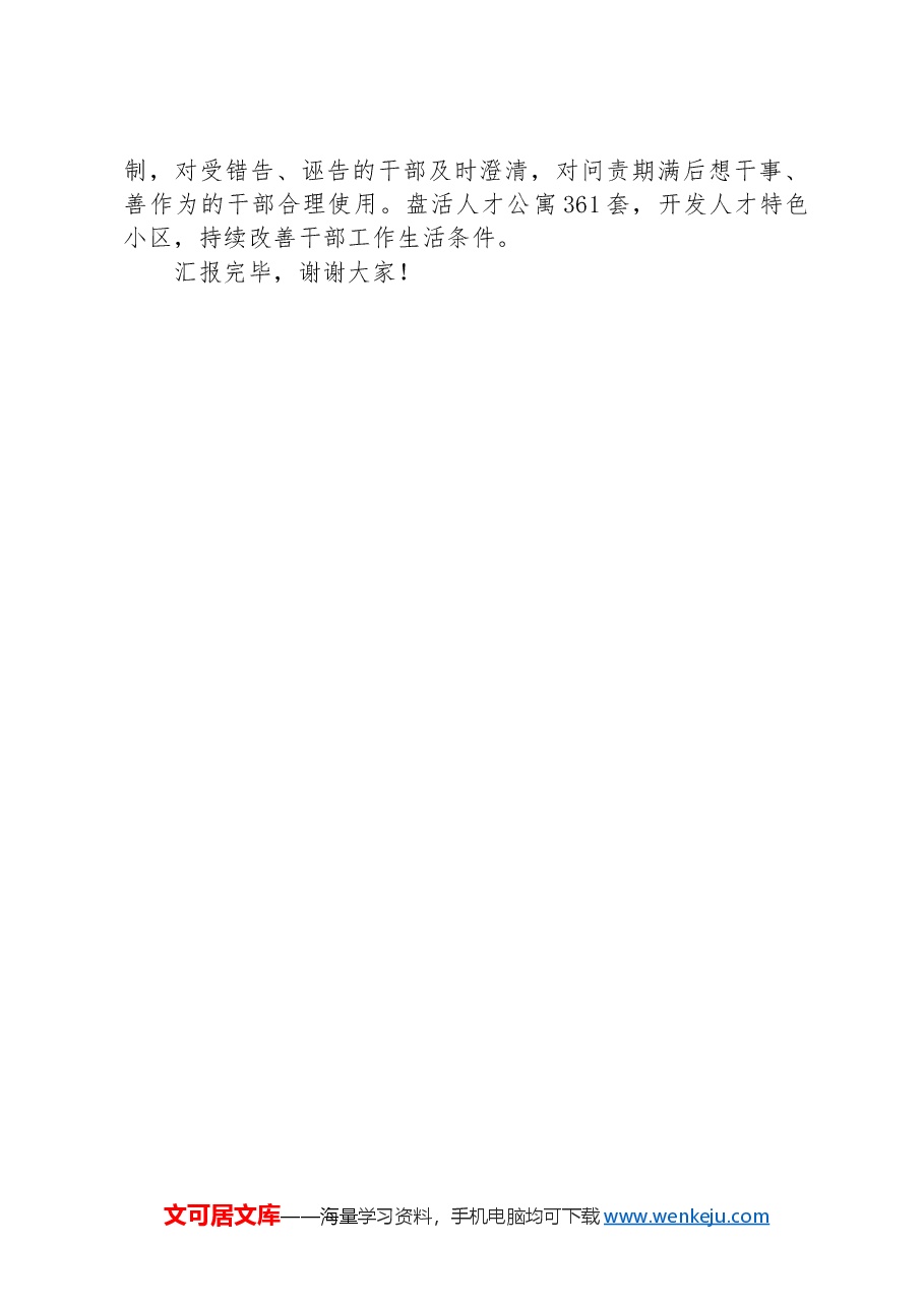 在全市干部选育管用机制建设工作推进会上的交流发言.docx,第3页预览