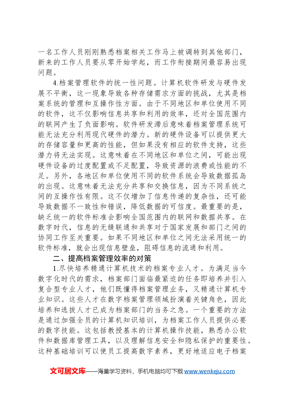 关于电子档案管理工作的问题及对策思考.docx,第3页预览