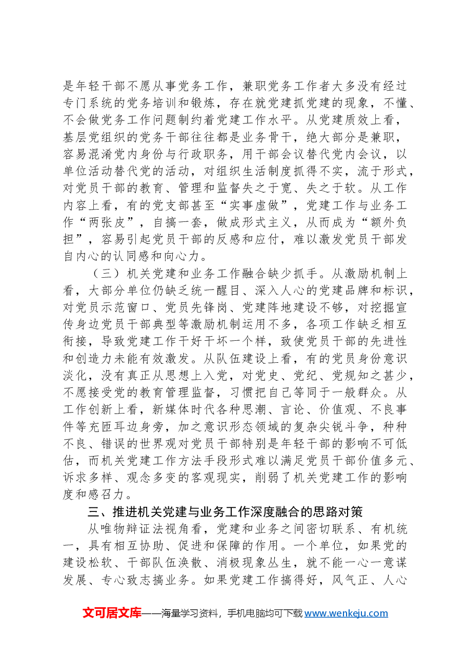 市直工委关于推动新时代机关党建与业务工作深度融合的调查与思考.docx,第4页预览