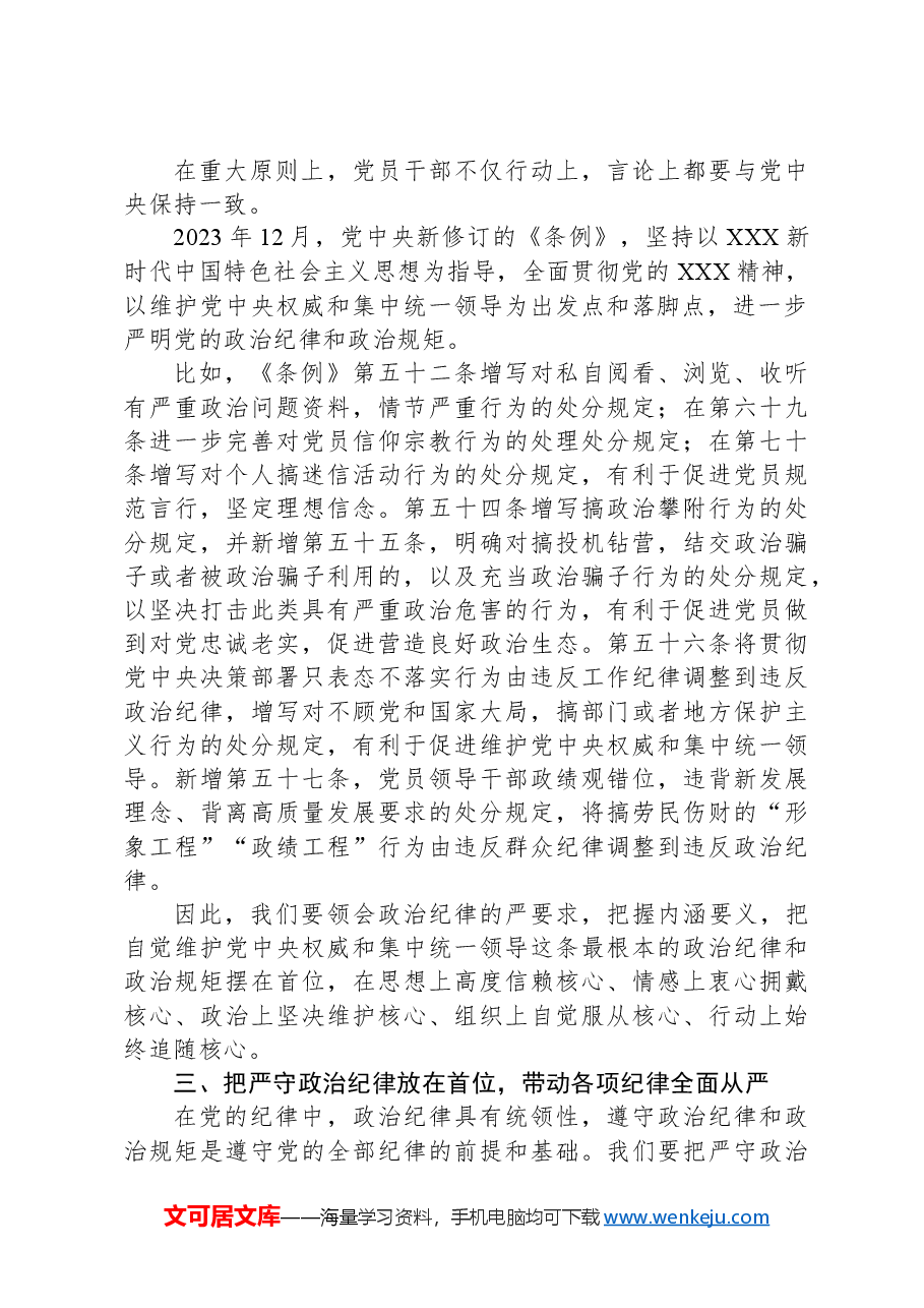 区局书记在政治纪律专题学习班上的发言.docx,第2页预览