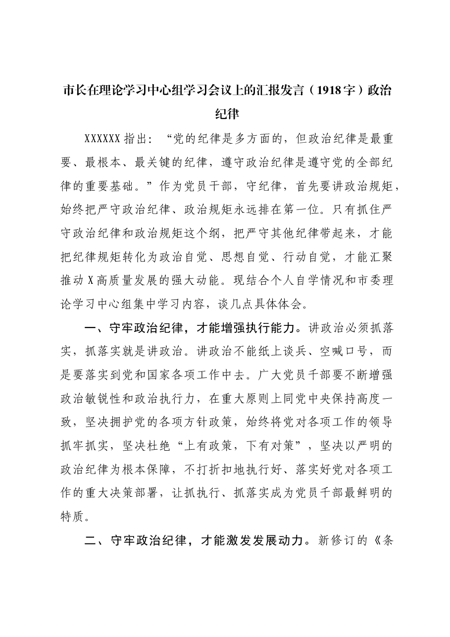 市长在理论学习中心组学习会议上的汇报发言政治纪律.docx,第1页预览