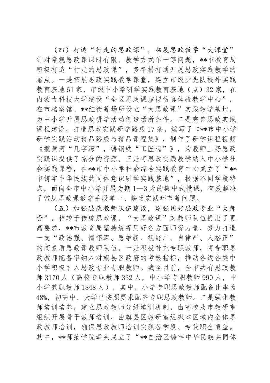 市教育局关于全市“大思政课”建设情况的调研报告.docx,第3页预览