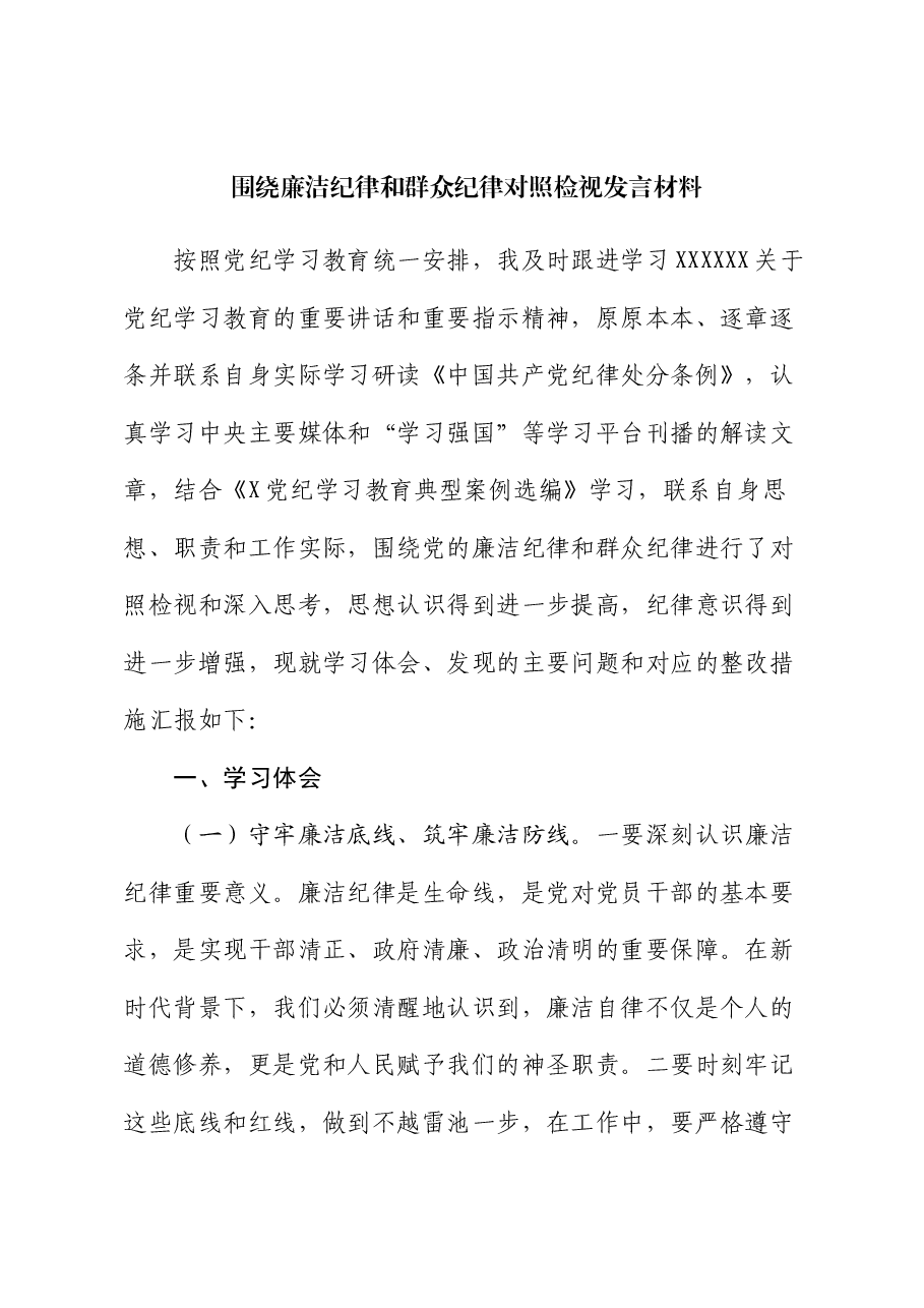 围绕廉洁纪律和群众纪律对照检视发言材料.docx,第1页预览
