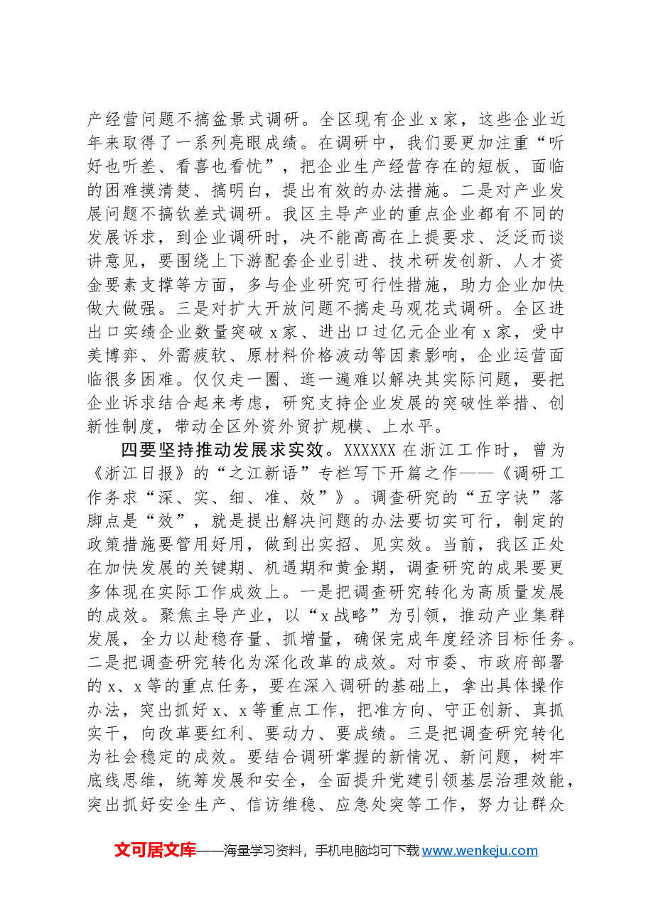 区委书记理论学习中心组关于调查研究的发言.docx,第3页预览