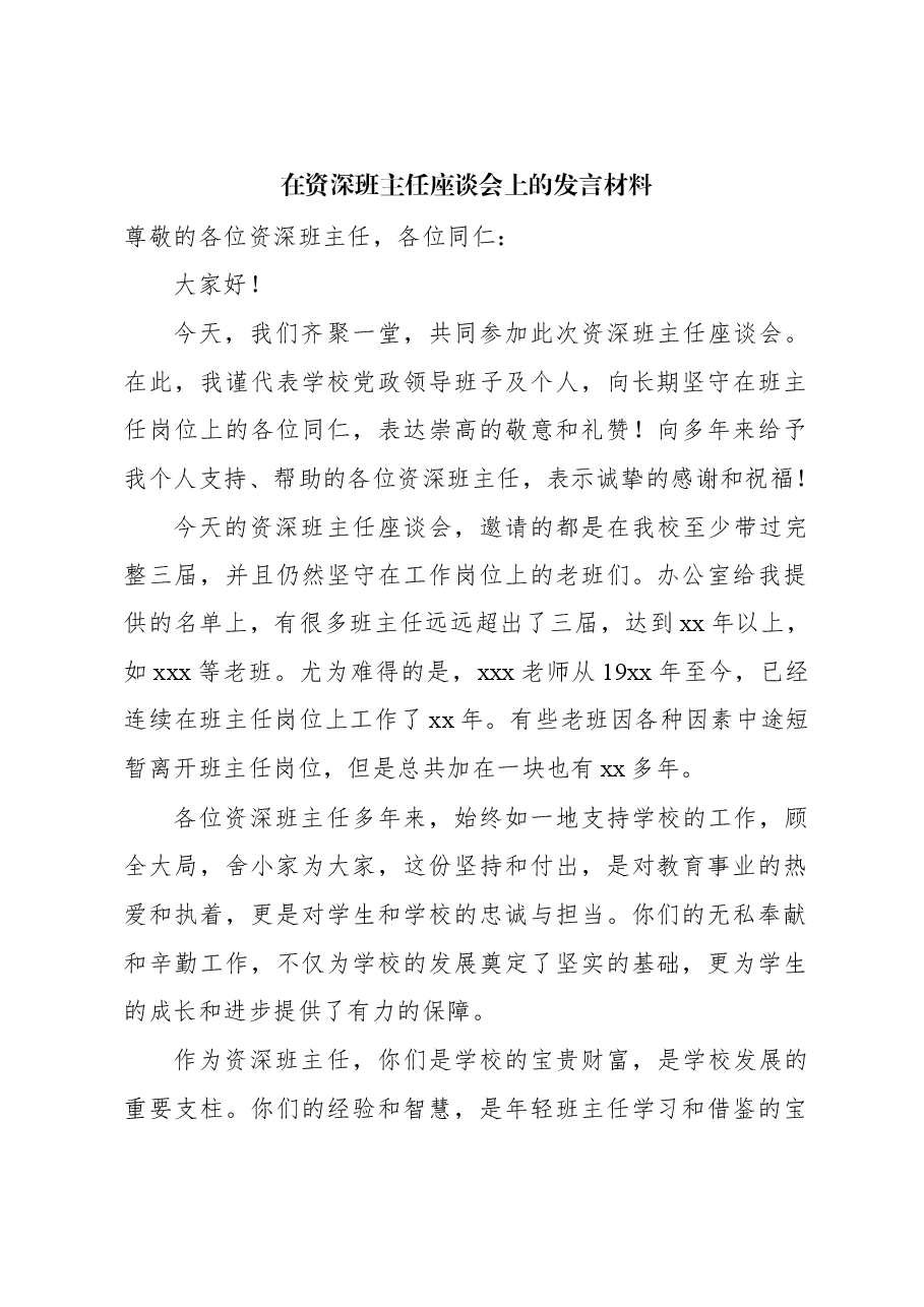 在资深班主任座谈会上的发言材料.docx,第1页预览