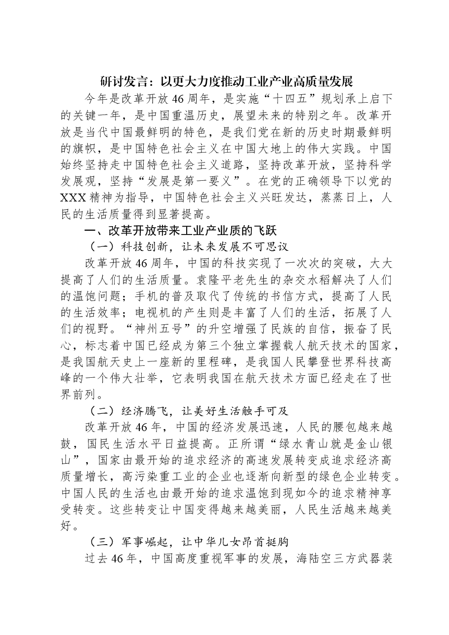 研讨发言:以更大力度推动工业产业高质量发展.docx,第1页预览
