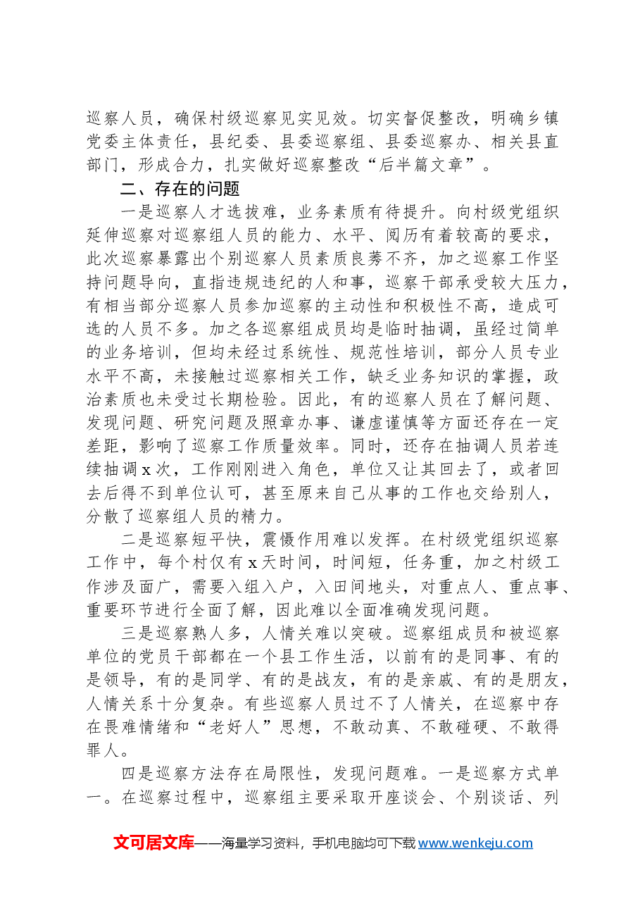 推动村级党组织巡察工作的几点思考.docx,第3页预览