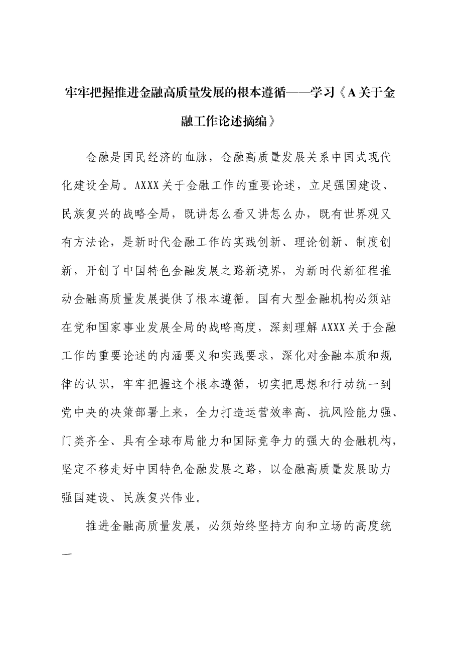 学习《总书记金融工作论述摘编》心得体会、研讨发言（银行）.docx，第1页预览