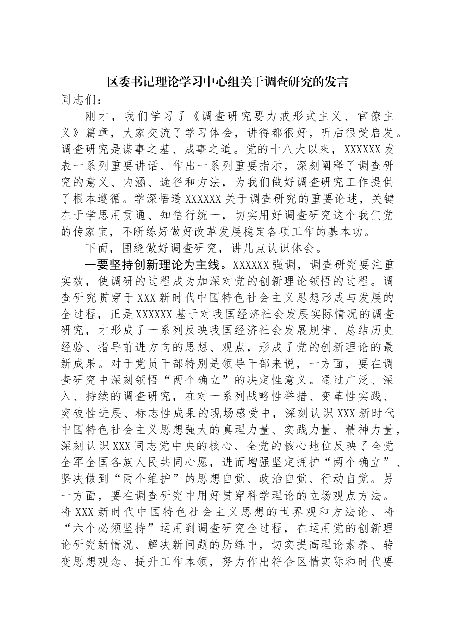 区委书记理论学习中心组关于调查研究的发言.docx,第1页预览