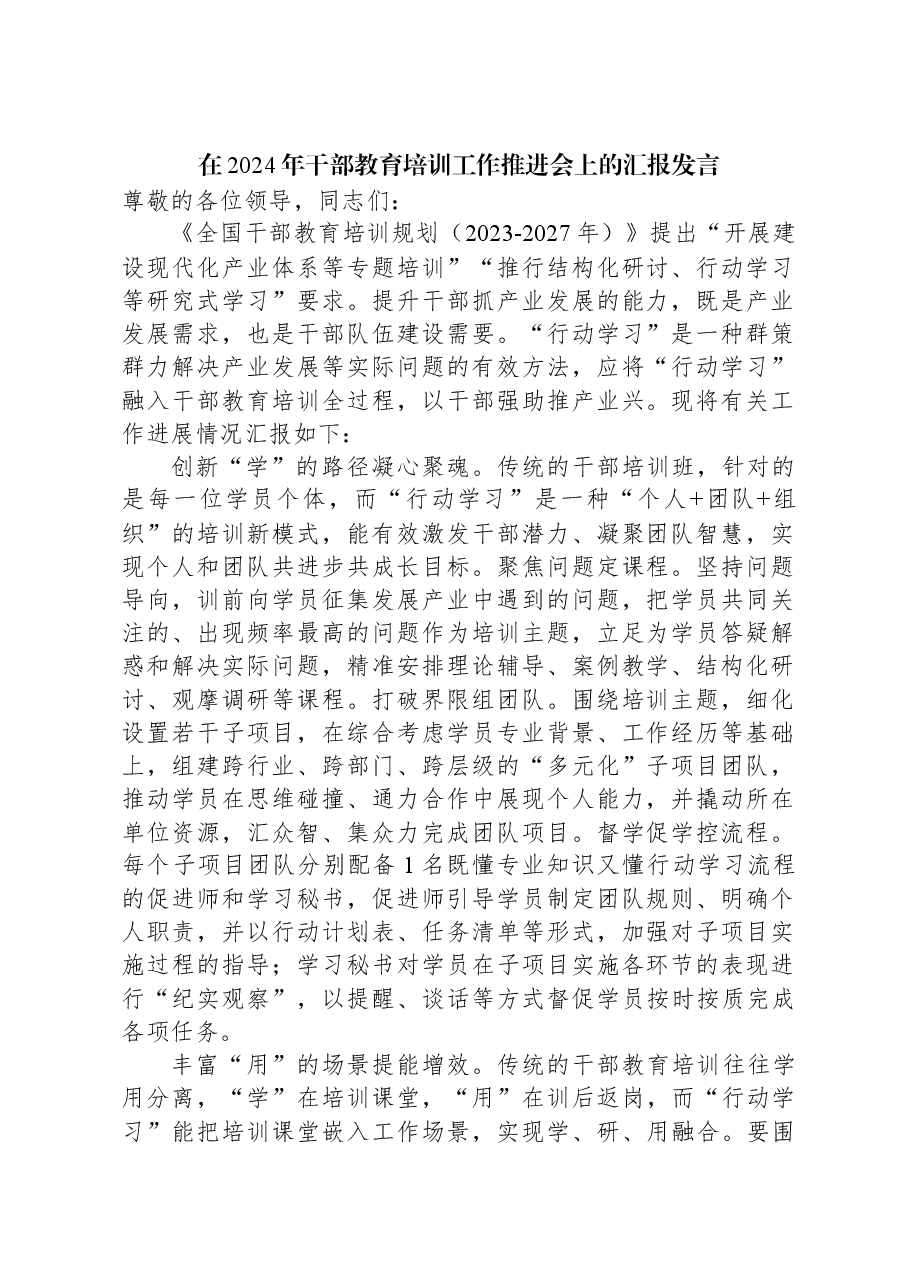 在2024年干部教育培训工作推进会上的汇报发言.docx,第1页预览