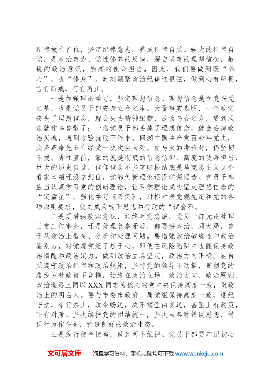 区局书记在政治纪律专题学习班上的发言.docx,第3页预览