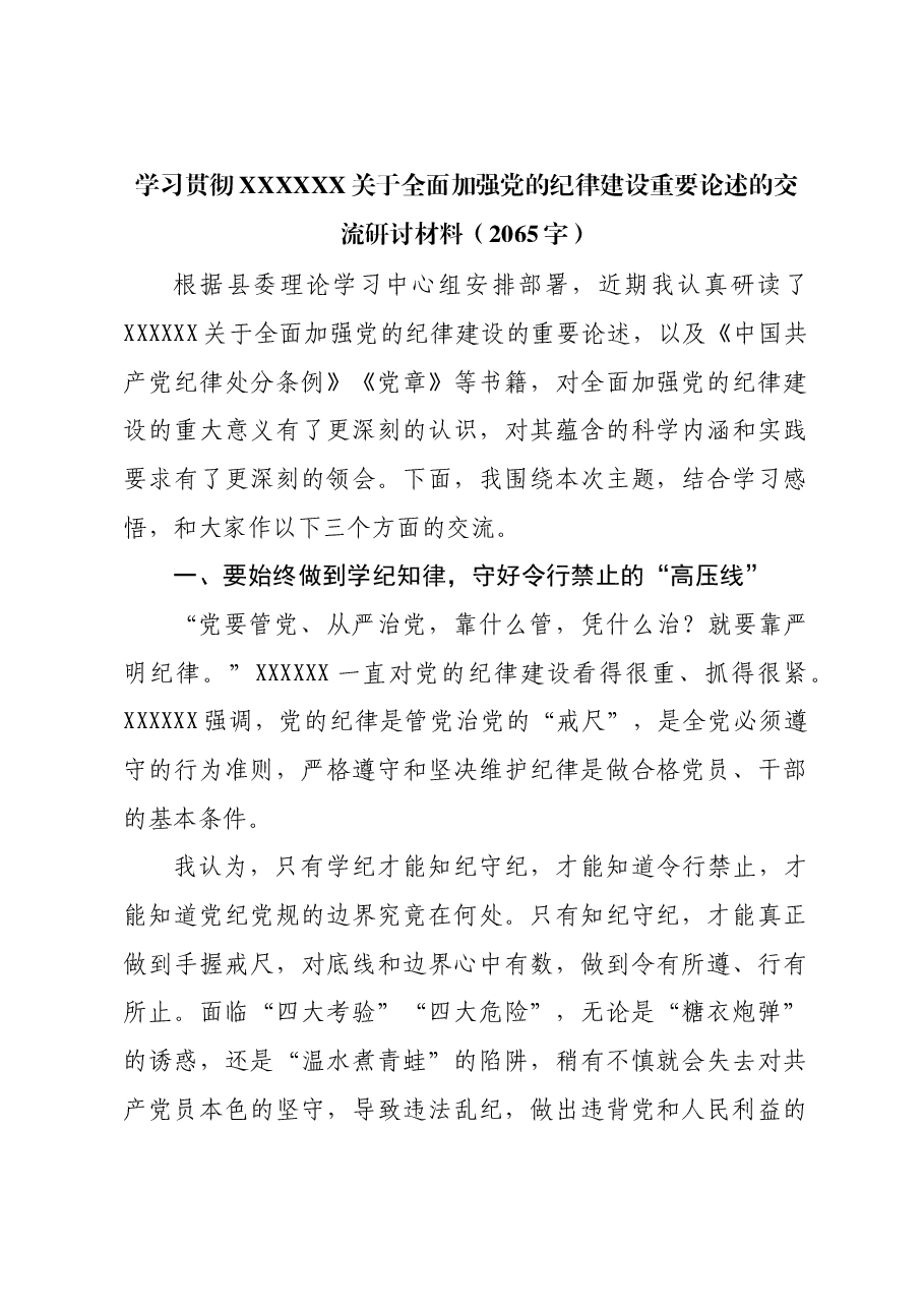 关于全面加强党的纪律建设重要论述的交流研讨材料.docx,第1页预览
