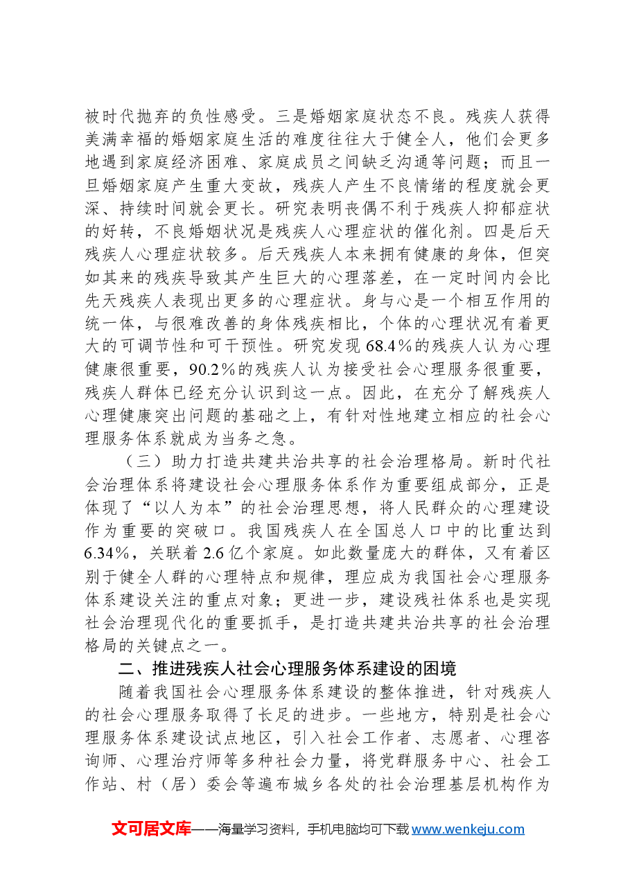 关于推进残疾人社会心理服务体系建设的调研与思考.docx,第3页预览