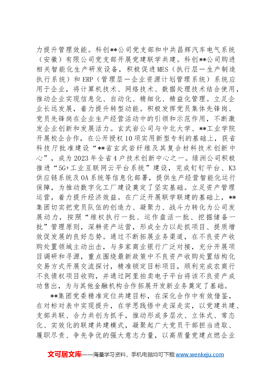 在2024年国有企业党建工作专题推进会上的汇报发言.docx，第3页预览