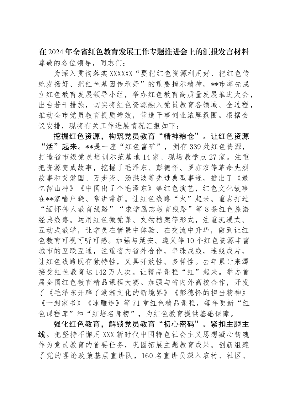 在2024年全省红色教育发展工作专题推进会上的汇报发言材料.docx，第1页预览