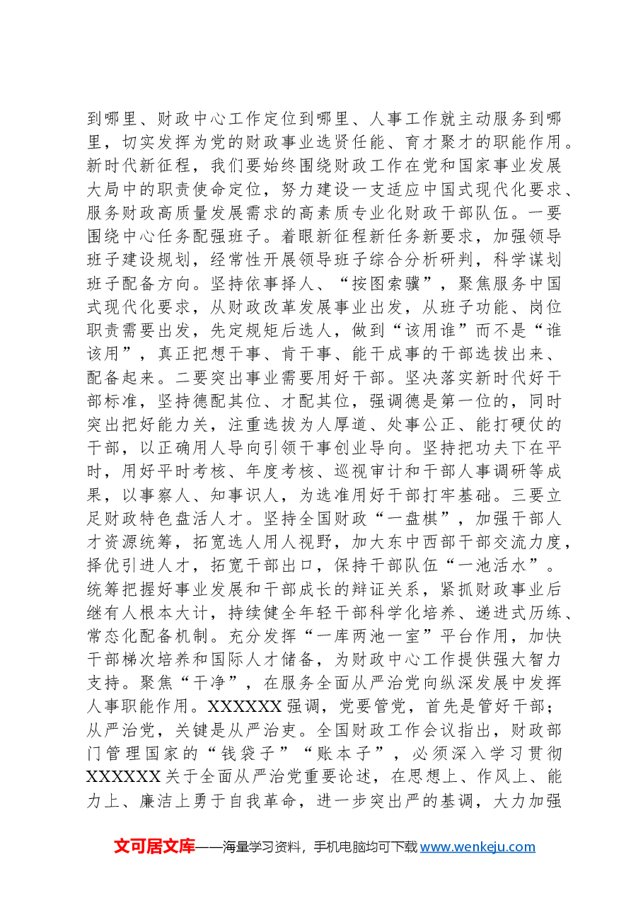 人事科在2024年财政局机关重点工作推进会上的发言.docx,第3页预览