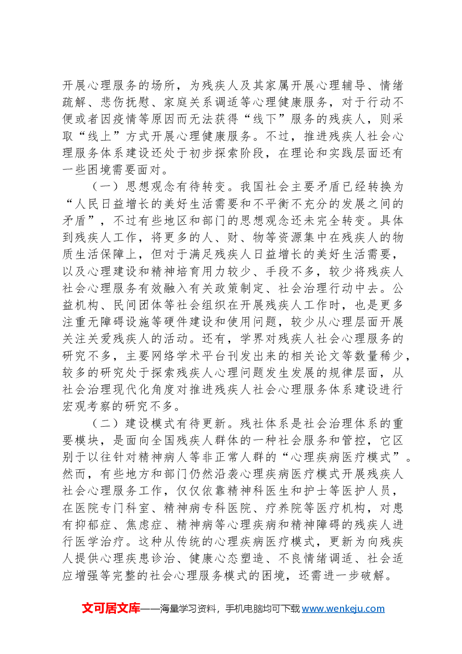 关于推进残疾人社会心理服务体系建设的调研与思考.docx,第4页预览