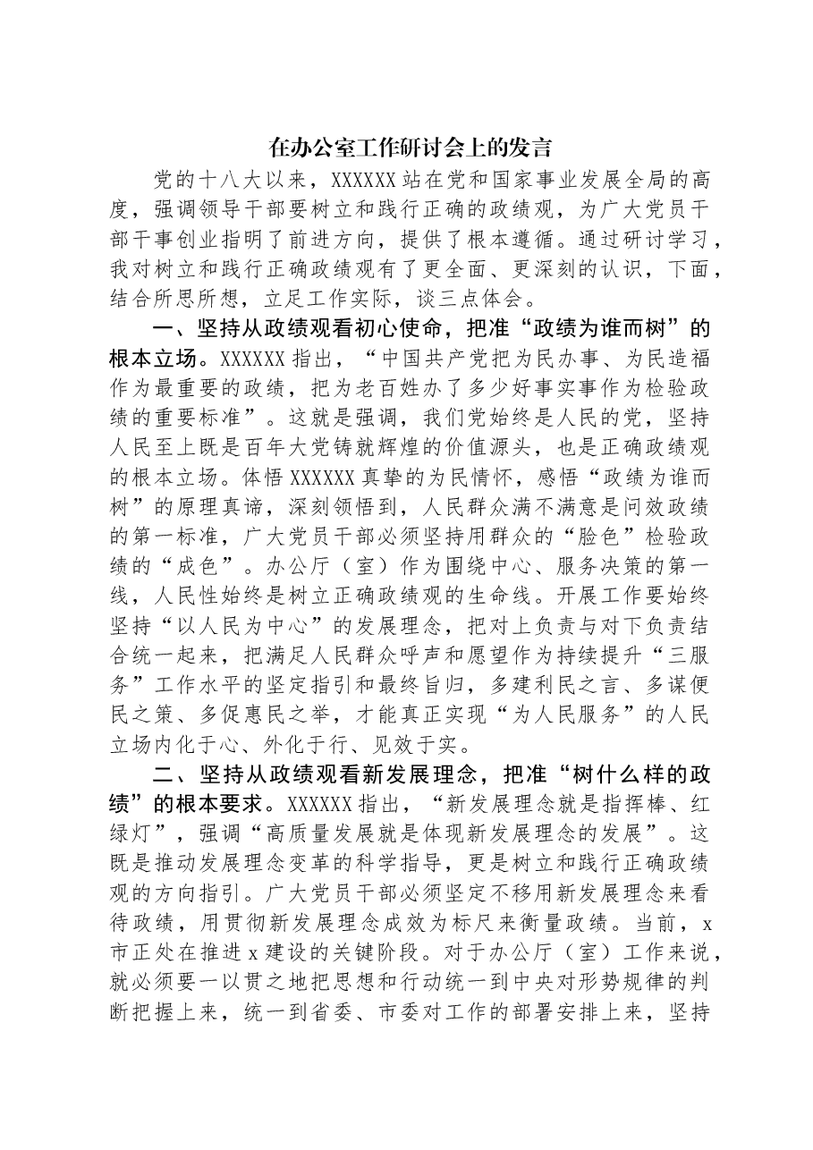 在办公室工作研讨会上的发言.docx,第1页预览