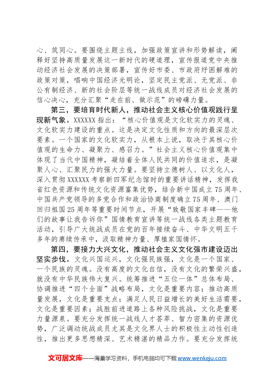 在2024年市委统战部理论学习中心组集体学习会上的研讨交流发言.docx,第2页预览