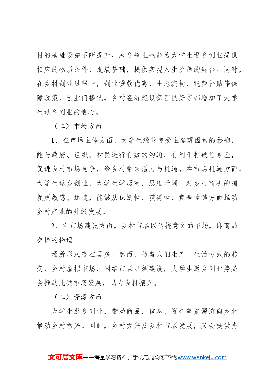 大学生返乡创业与乡村振兴的联动机制研究调研报告.docx,第3页预览