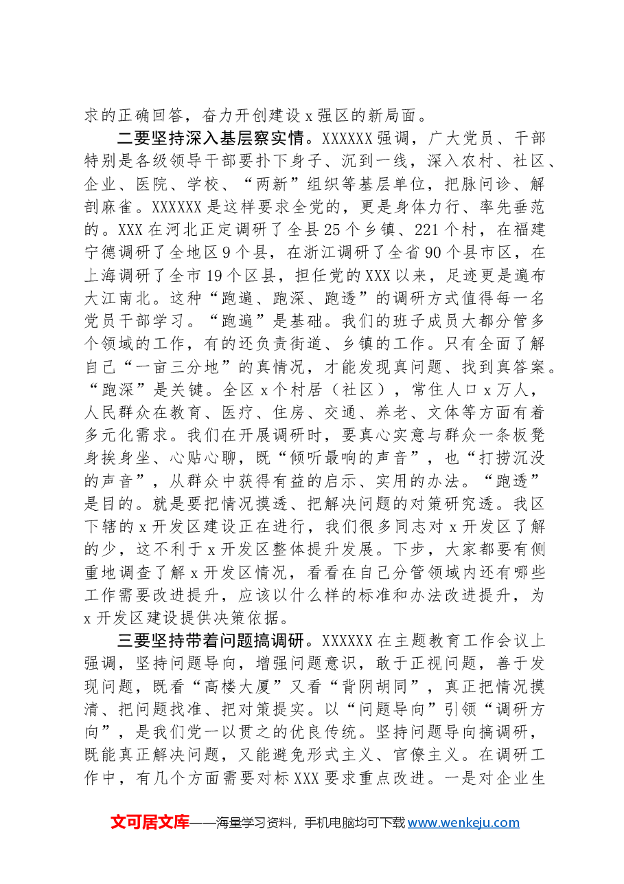 区委书记理论学习中心组关于调查研究的发言.docx,第2页预览