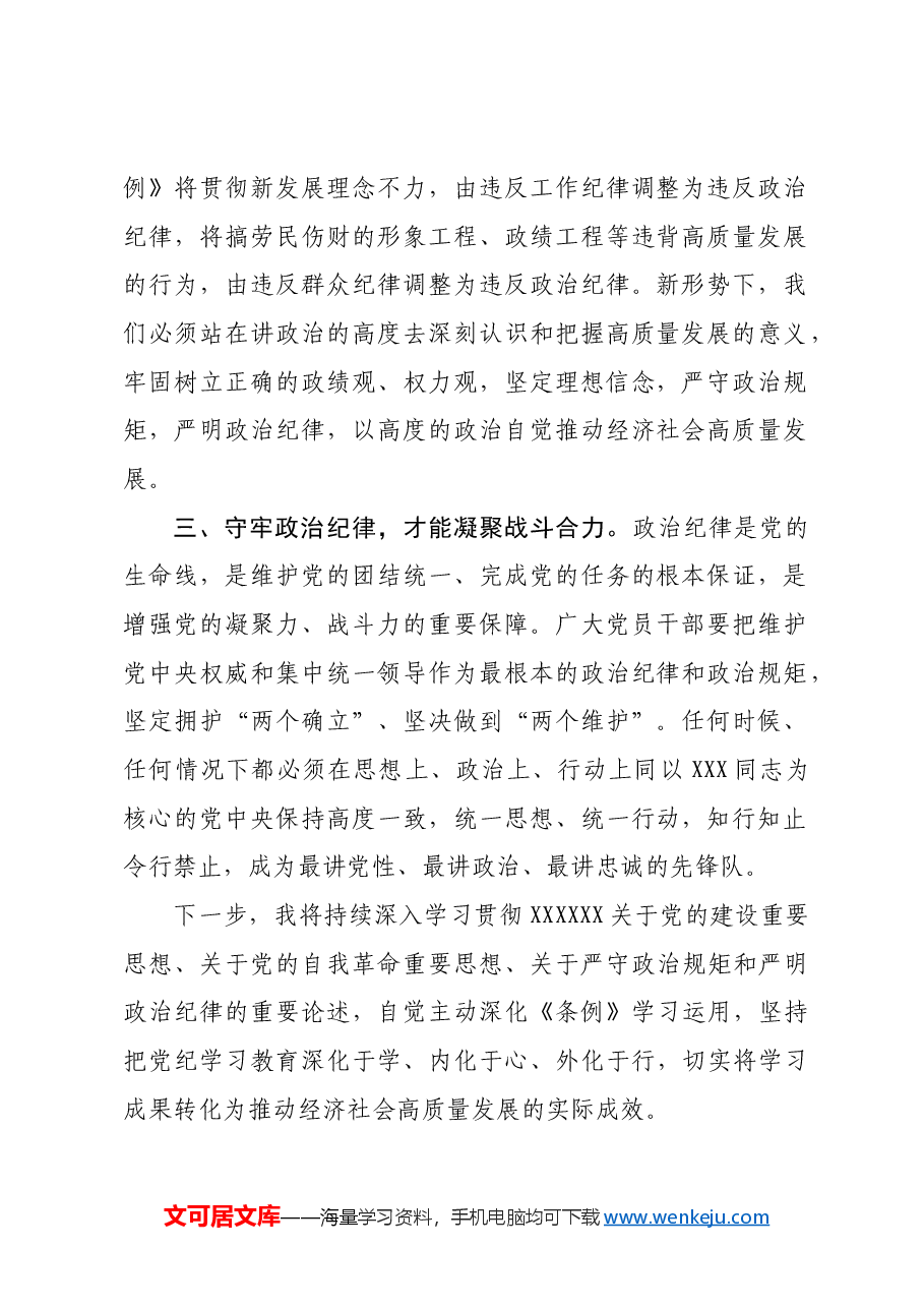 市长在理论学习中心组学习会议上的汇报发言政治纪律.docx,第2页预览