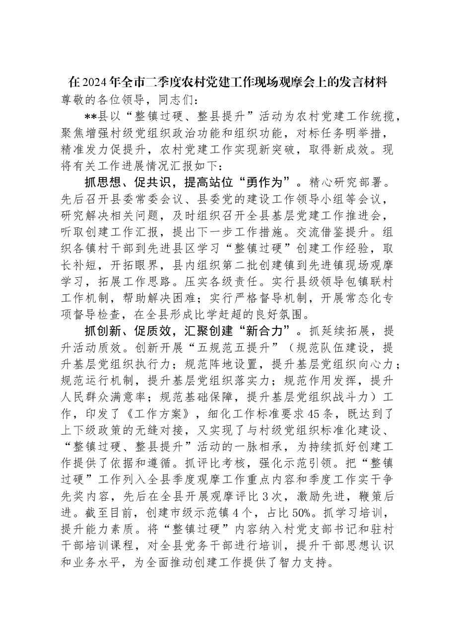在2024年全市二季度农村党建工作现场观摩会上的发言材料.docx,第1页预览