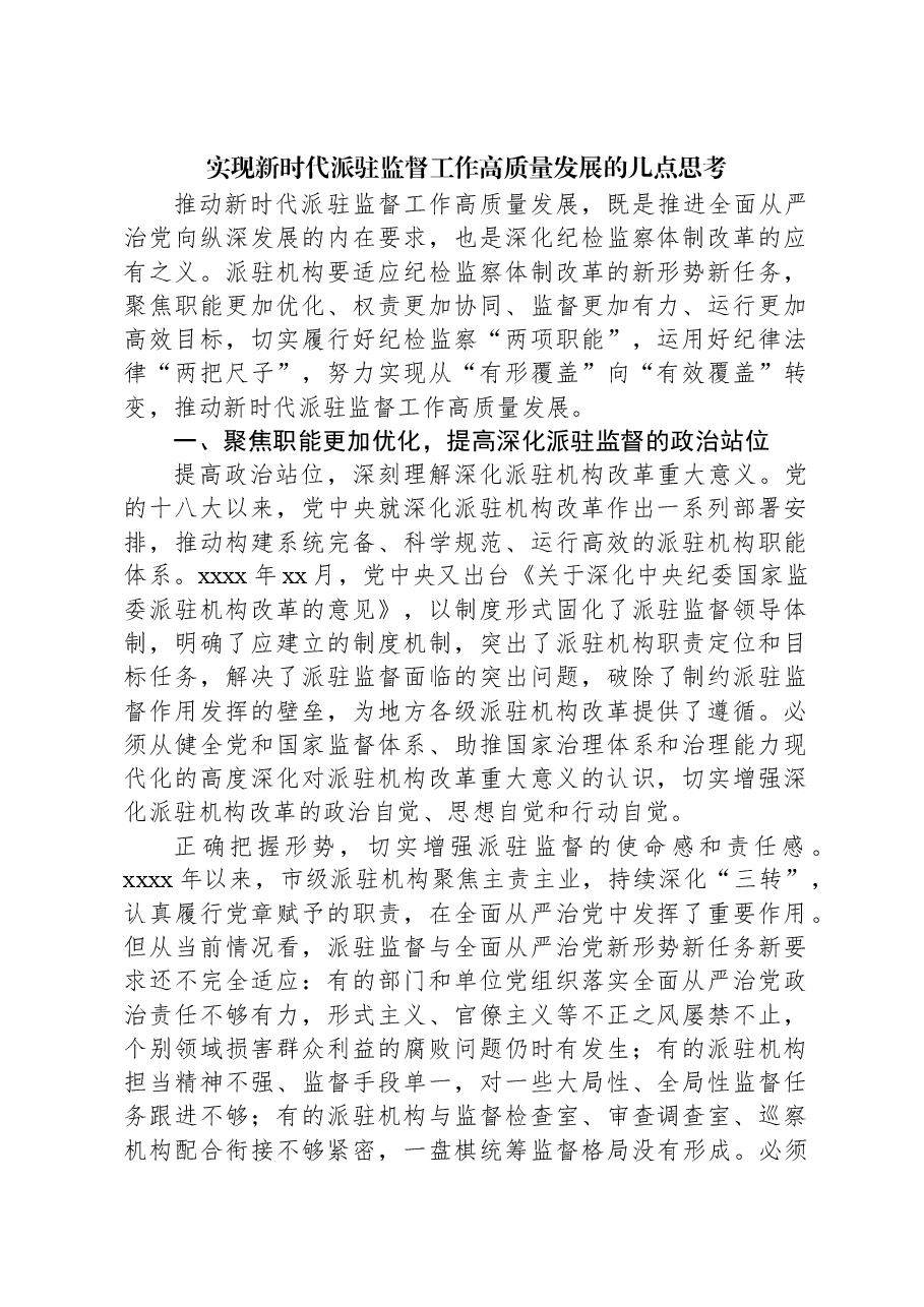 实现新时代派驻监督工作高质量发展的几点思考.docx，第1页预览