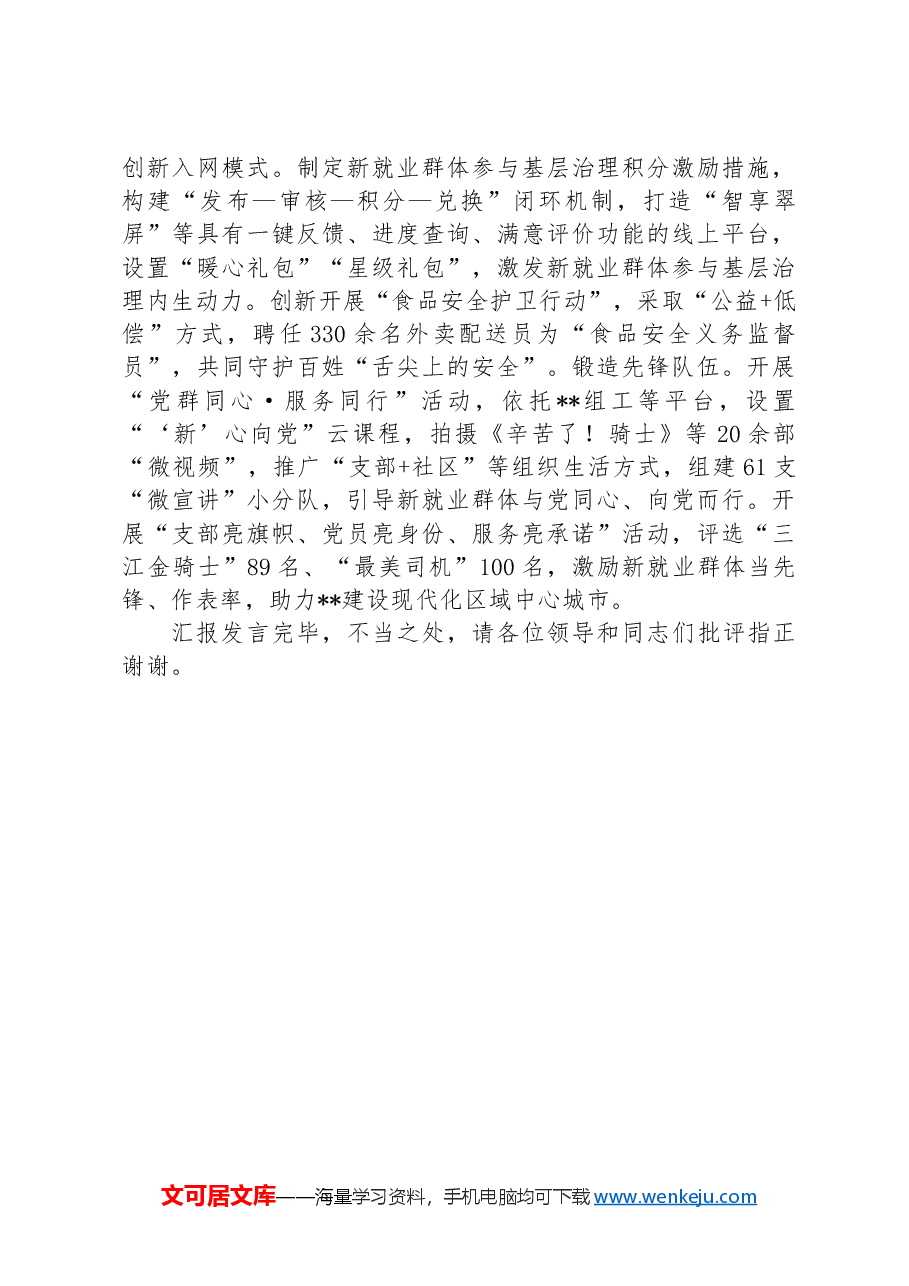 在全省新就业群体党建高质量发展观摩推进会上的交流发言.docx,第4页预览