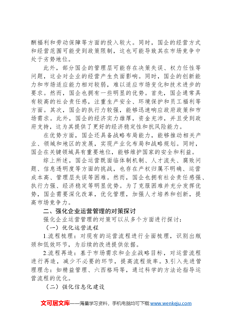 国企运行存在的问题以及审计要点和对策.docx,第2页预览