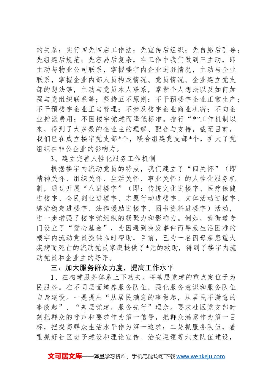 街道党工委书记在全区楼宇党建现场会上的经验交流发言.docx,第3页预览