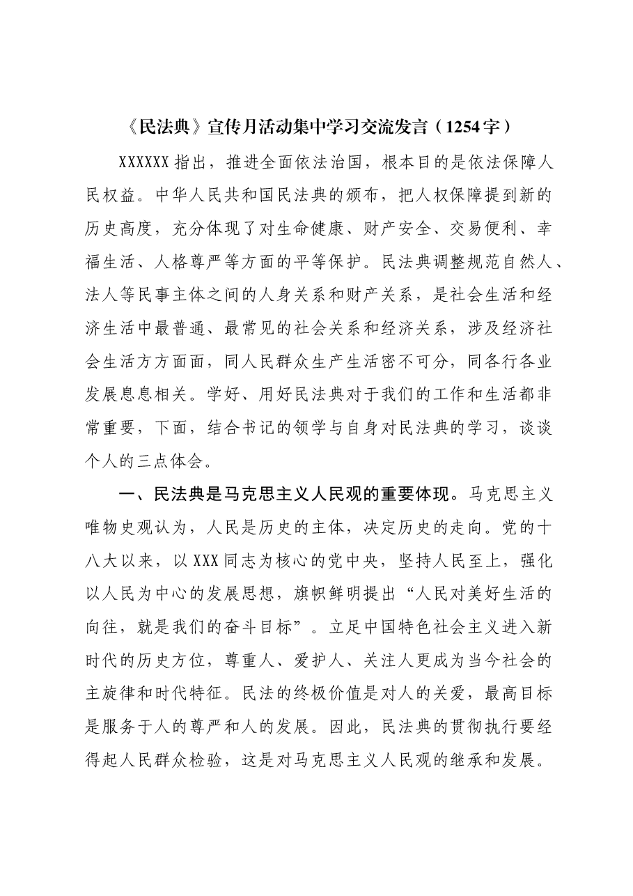 《民法典》宣传月活动集中学习交流发言).docx,第1页预览