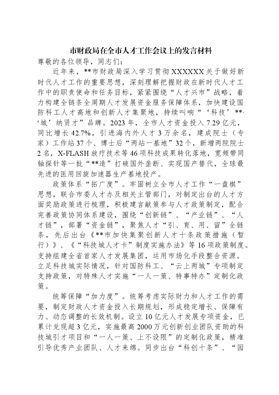 市财政局在全市人才工作会议上的发言材料.docx,第1页预览